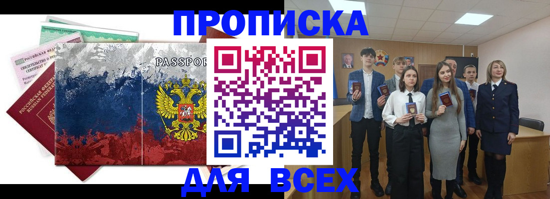 купить прописку в Анадыре